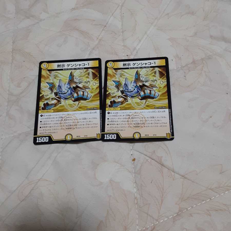 黙示 ゲンシャコ-1