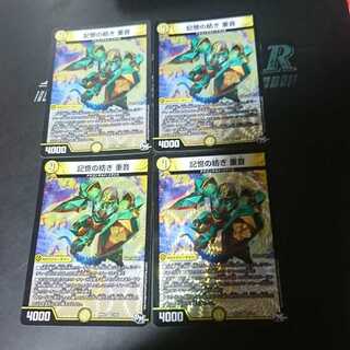 記憶の紡ぎ 重音