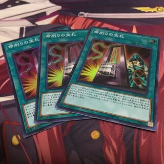 命削りの宝札 スーパーレア3枚