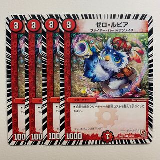 ゼロ・ルピア×4