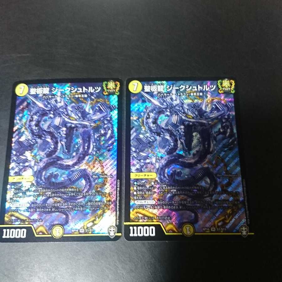 聖板龍 ジークシュトルツ