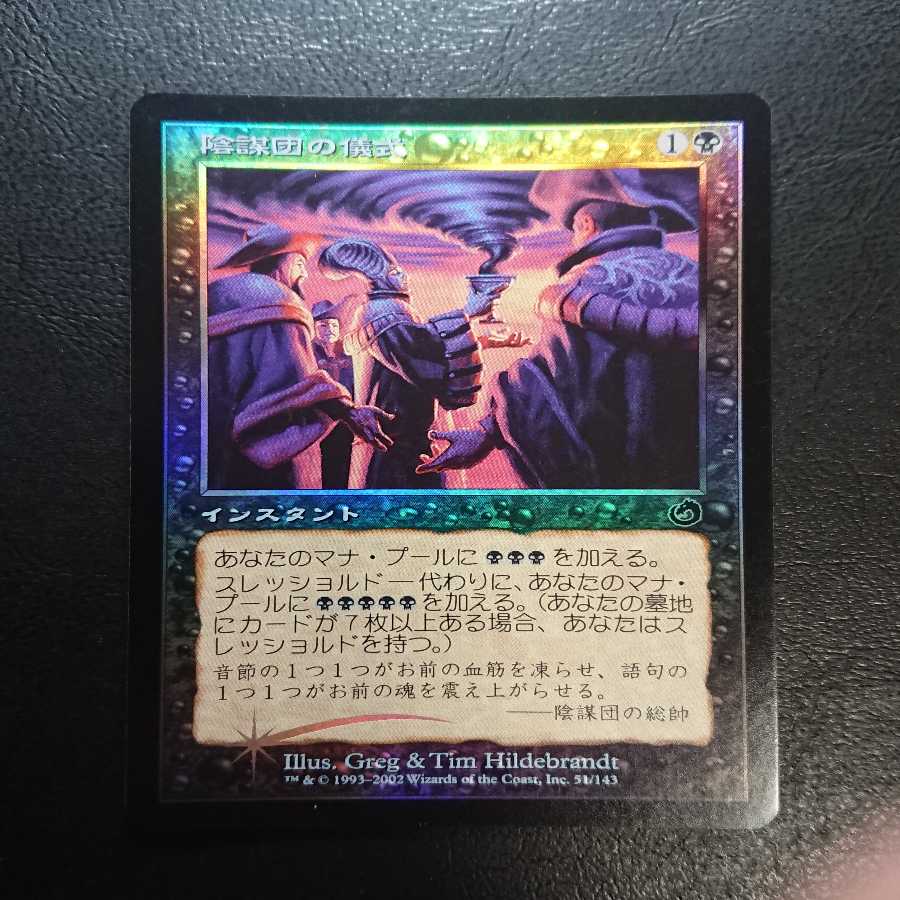 陰謀団の儀式 日本語版Foil１枚