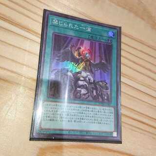 禁じられた一滴 スーパーレア