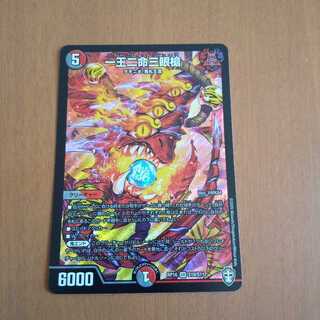 一王二命三眼槍