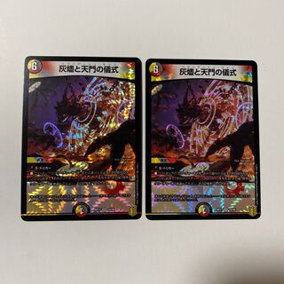 灰燼と天門の儀式 2枚セット