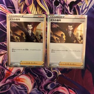 ボスの指令 2枚セット