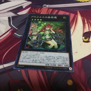 アロメルスの蟲惑魔 スーパーレア