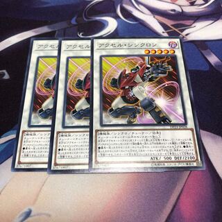 アクセル・シンクロン