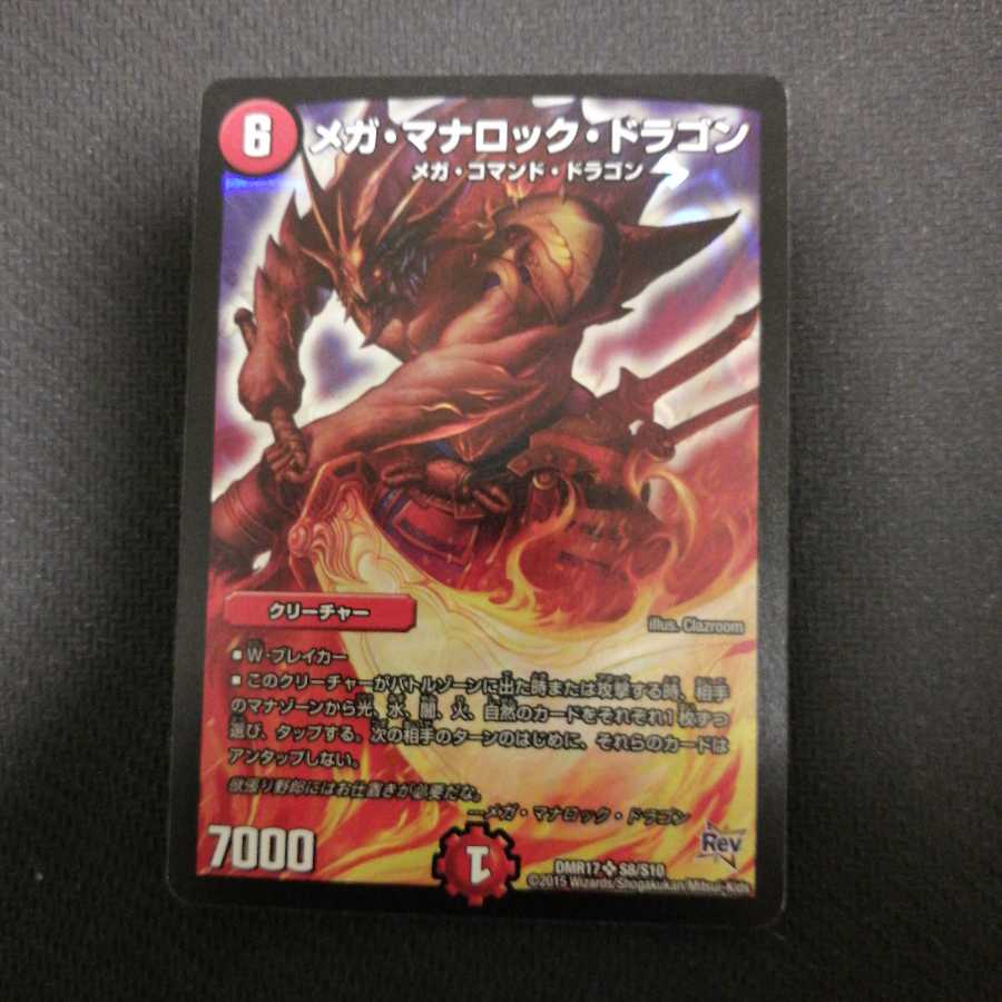 メガ・マナロック・ドラゴン