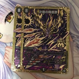 卍夜の降凰祭　2枚