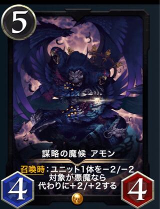 謀略の魔候　アモン　1枚