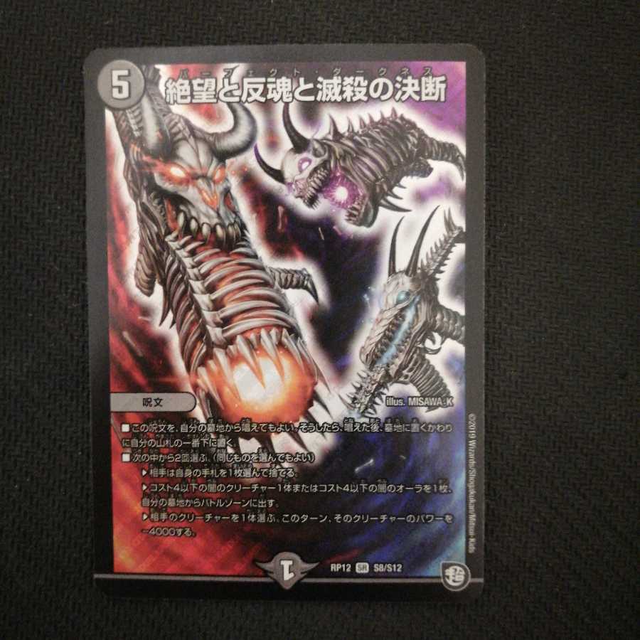 絶望と反魂と滅殺の決断(パーフェクト・ダークネス)