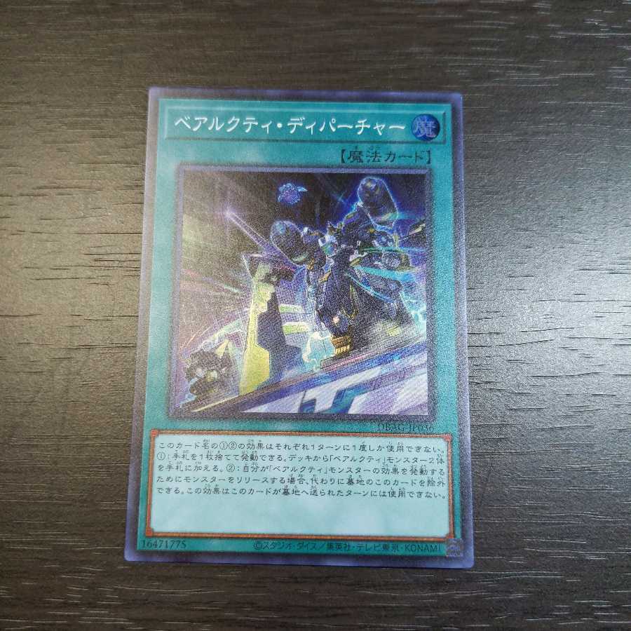 ベアルクティ・ディパーチャー スーパーレア