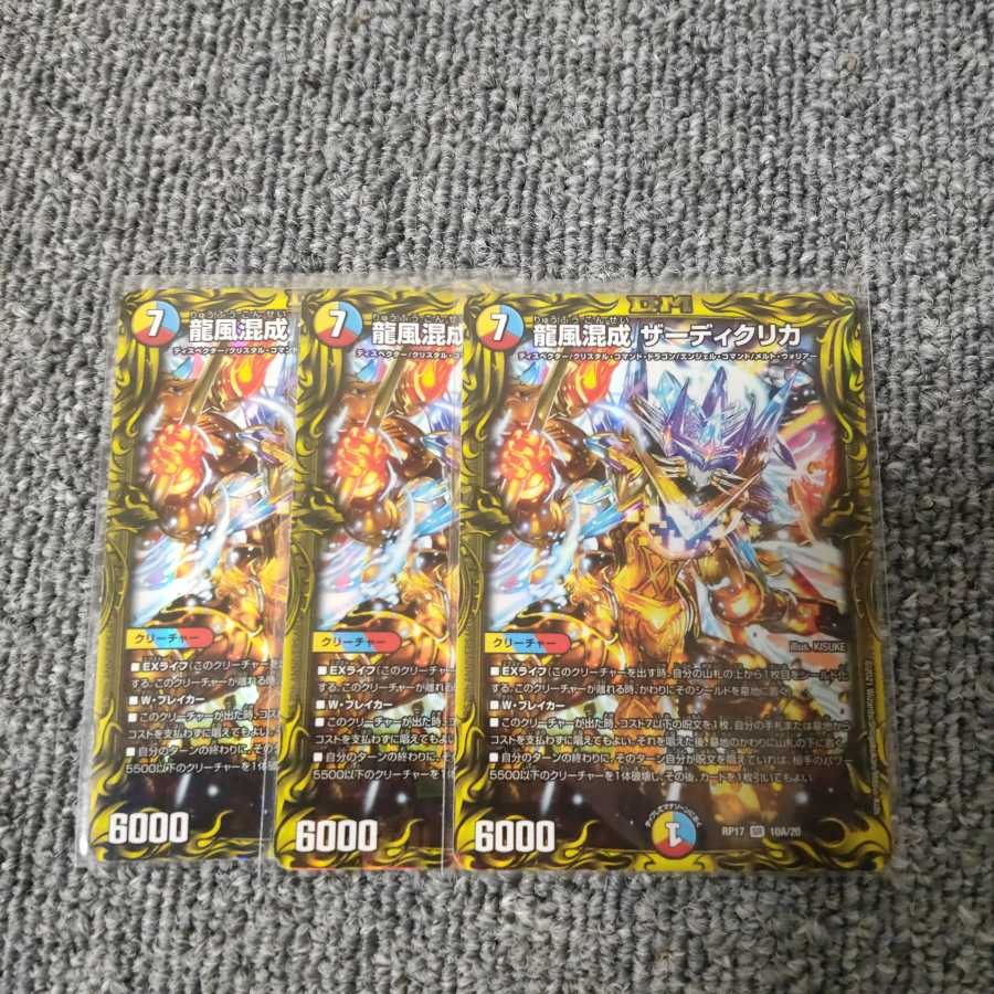 龍風混成 ザーディクリカ(20thレア仕様)