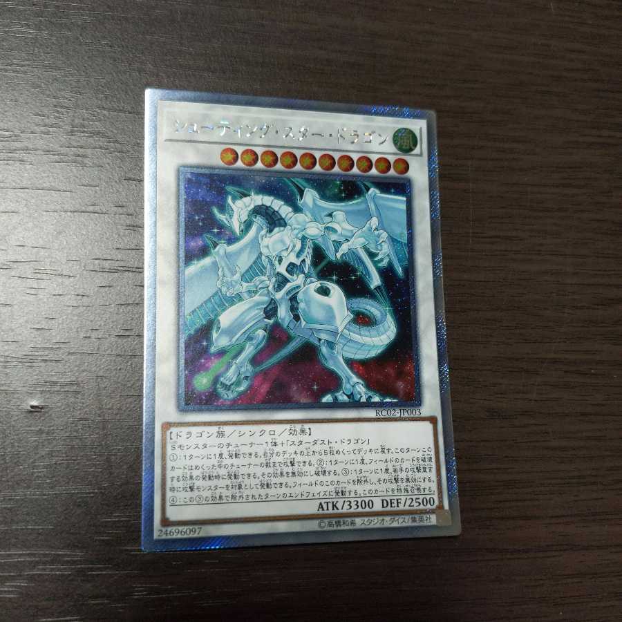 シューティング・スター・ドラゴン エクストラシークレットレア