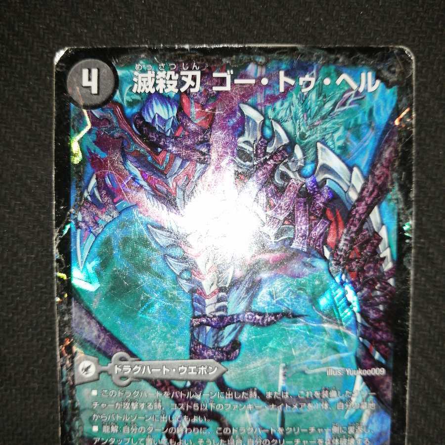 『ジャンク』滅殺刃 ゴー・トゥ・ヘル|魔壊王 デスシラズ