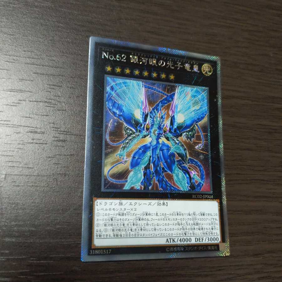 No.62 銀河眼の光子竜皇 エクストラシークレットレア