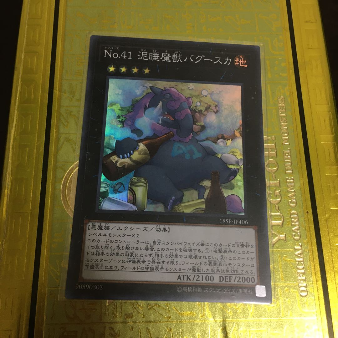 No.41 泥睡魔獣バグースカ スーパーレア