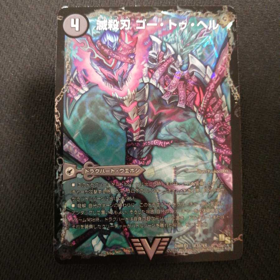 滅殺刃 ゴー・トゥ・ヘル｜魔壊王 デスシラズ