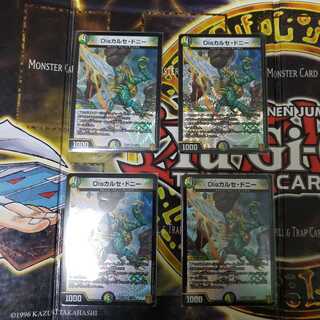 Disカルセ・ドニー