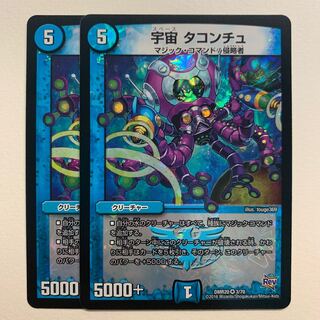 宇宙 タコンチュ×2