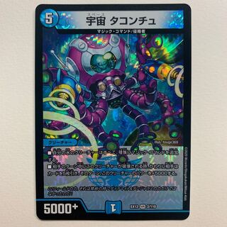 宇宙 タコンチュ