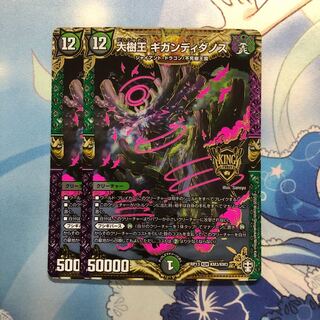 大樹王ギガンディダノス　2枚
