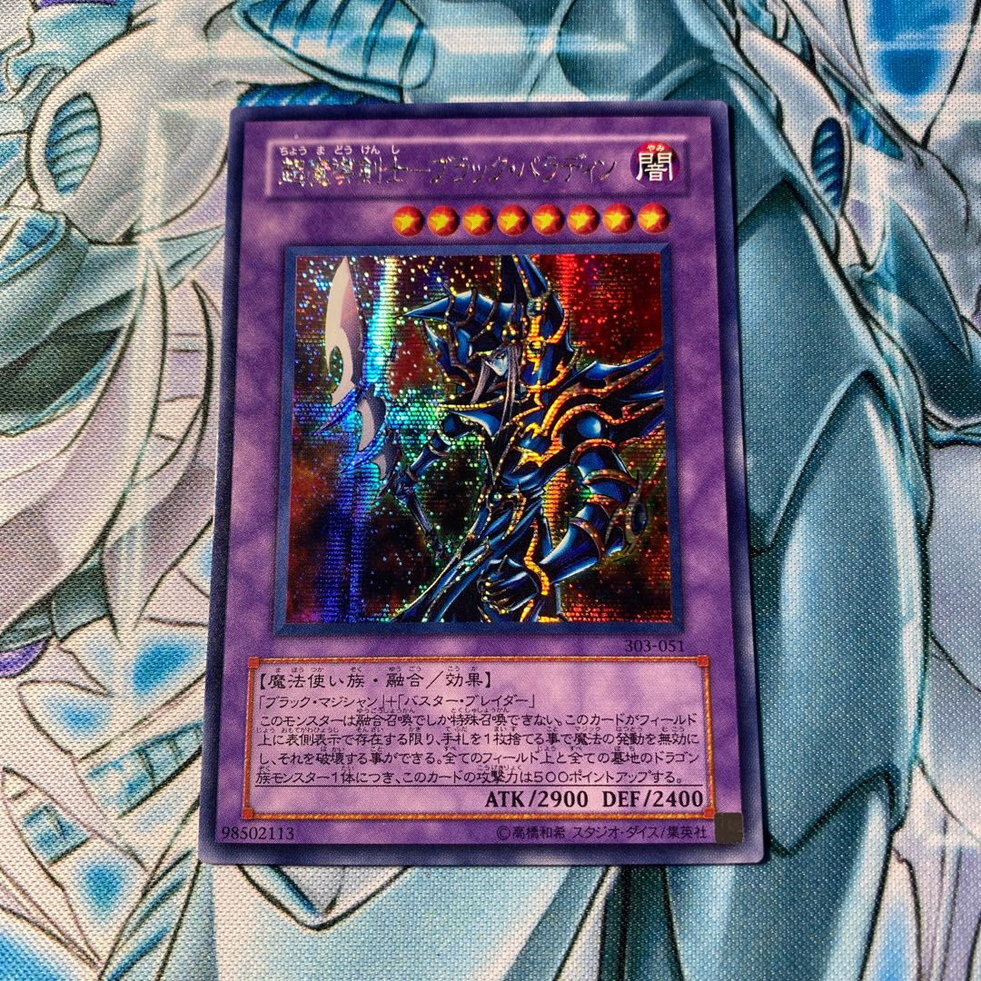 超魔導剣士-ブラック・パラディン シークレットレア