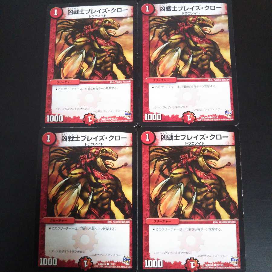 凶戦士ブレイズ・クロー 4枚