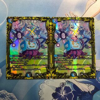 テック団の波壊Go!(20thレア仕様) 2枚
