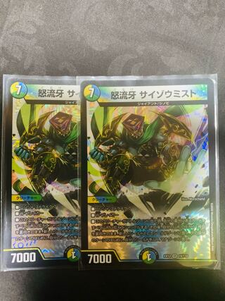 怒流牙 サイゾウミスト