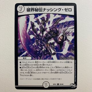 破界秘伝ナッシング・ゼロ