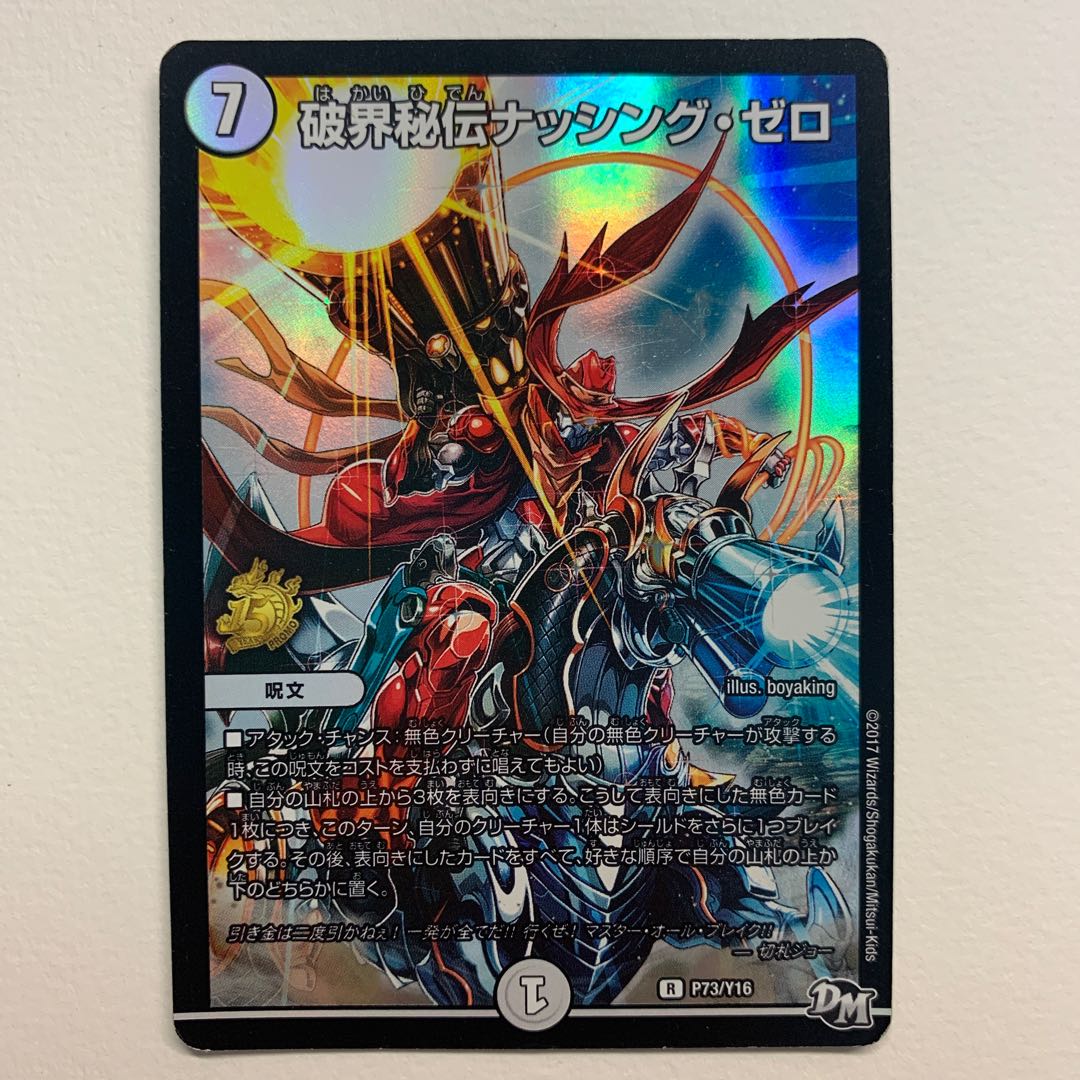 破界秘伝ナッシング・ゼロ