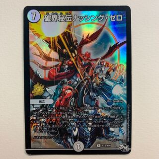 破界秘伝ナッシング・ゼロ