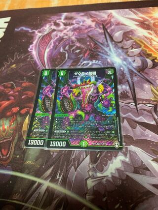 ダクライ龍樹2枚