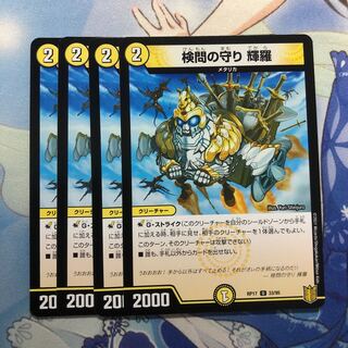 検問の守り 輝羅　4枚