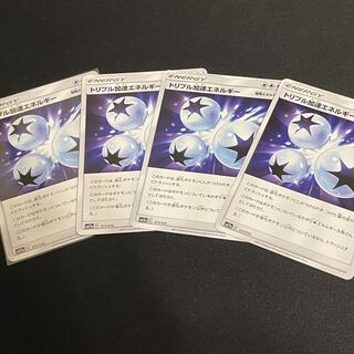 トリプル加速エネルギー 4枚