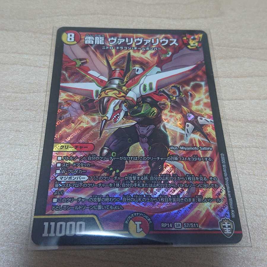 雷龍 ヴァリヴァリウス SR