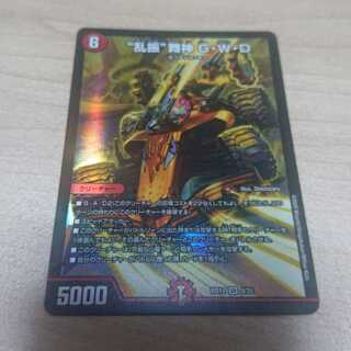 “乱振”舞神 G・W・D