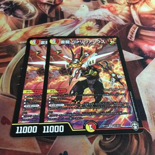 雷龍 ヴァリヴァリウス