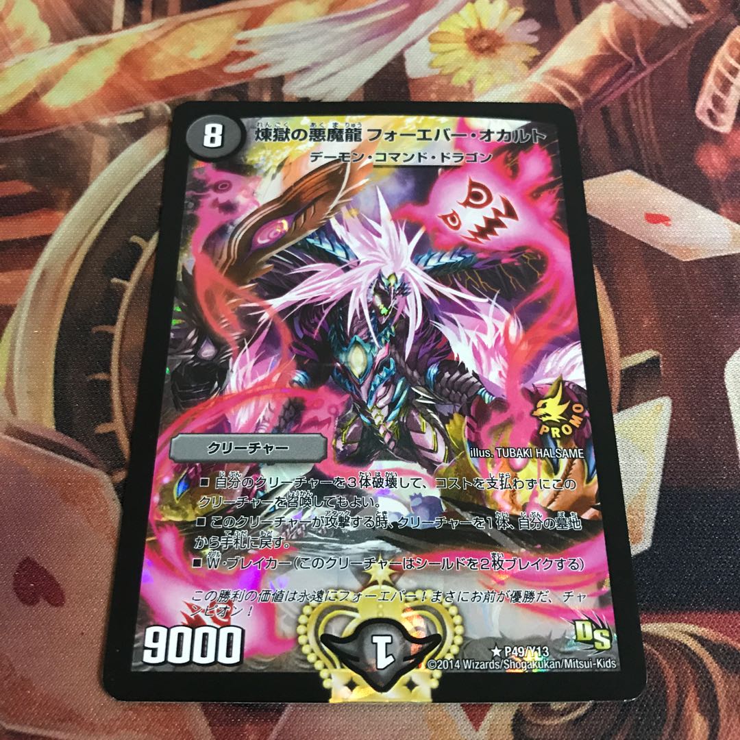 煉獄の悪魔龍 フォーエバー・オカルト