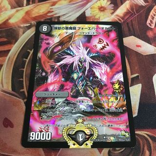 煉獄の悪魔龍 フォーエバー・オカルト