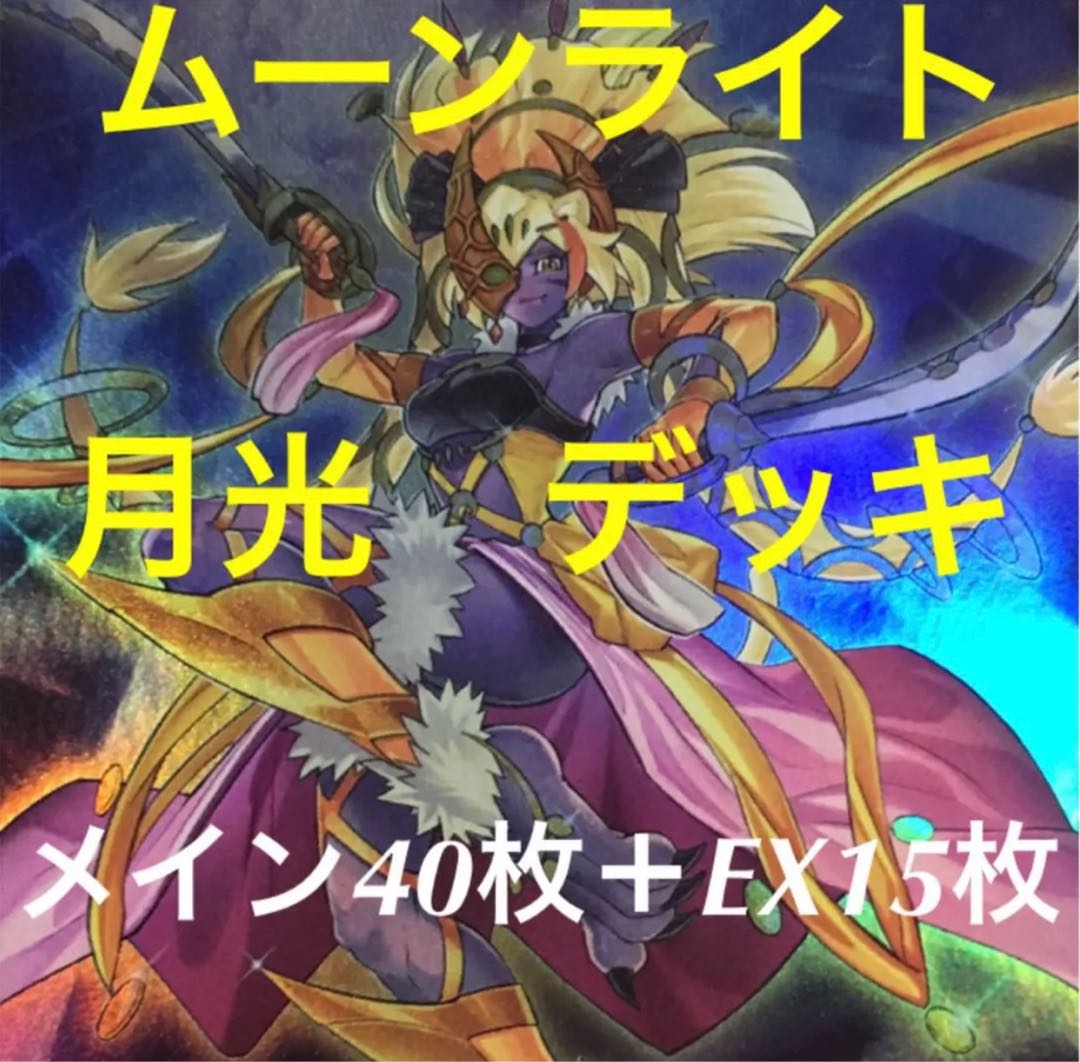 遊戯王 月光 デッキ メイン40枚 Ex15枚 セレナの通販 デュエリストの館 Magi トレカ専用フリマアプリ