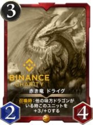 赤き竜　ドライグ　レプリカ