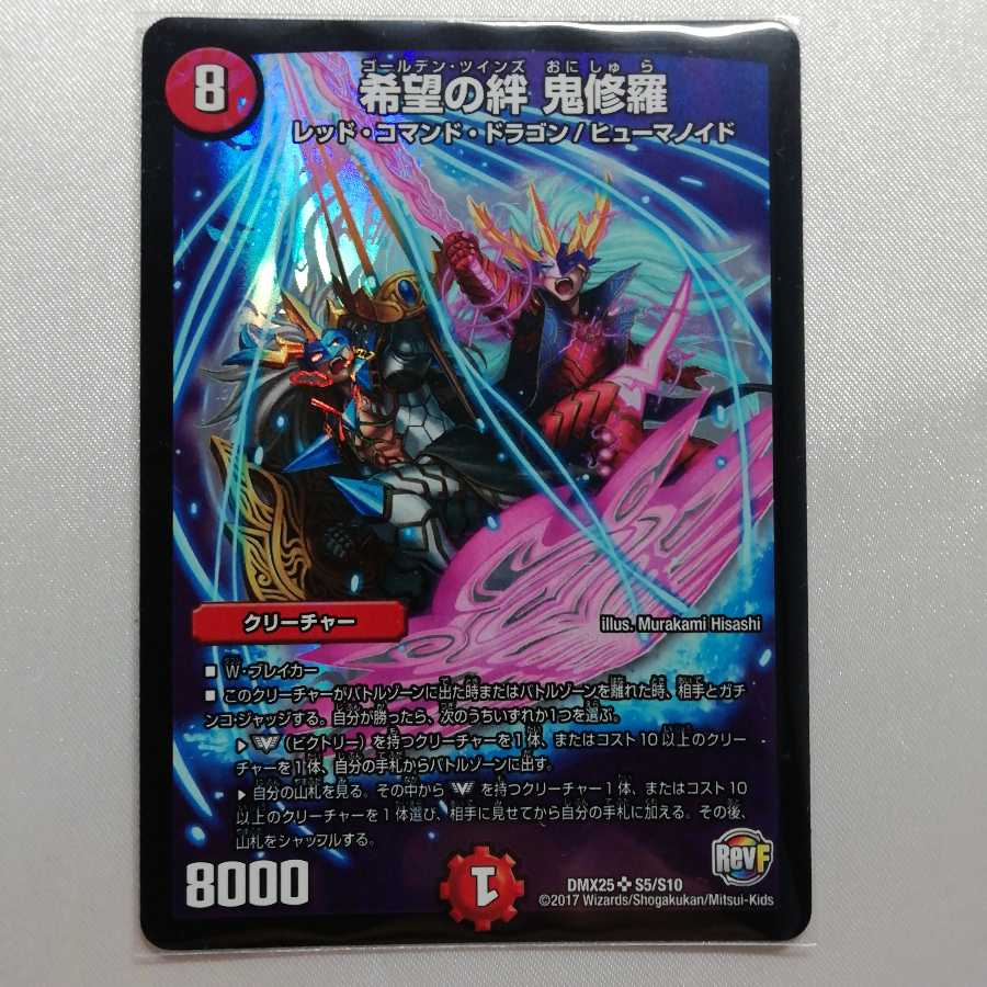 希望の絆 鬼修羅 SR 微傷