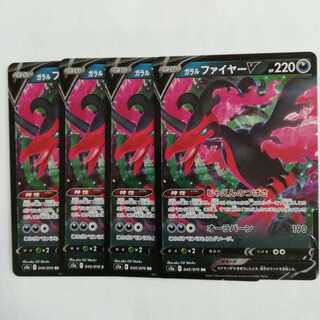 ガラルファイヤーV　４枚セット