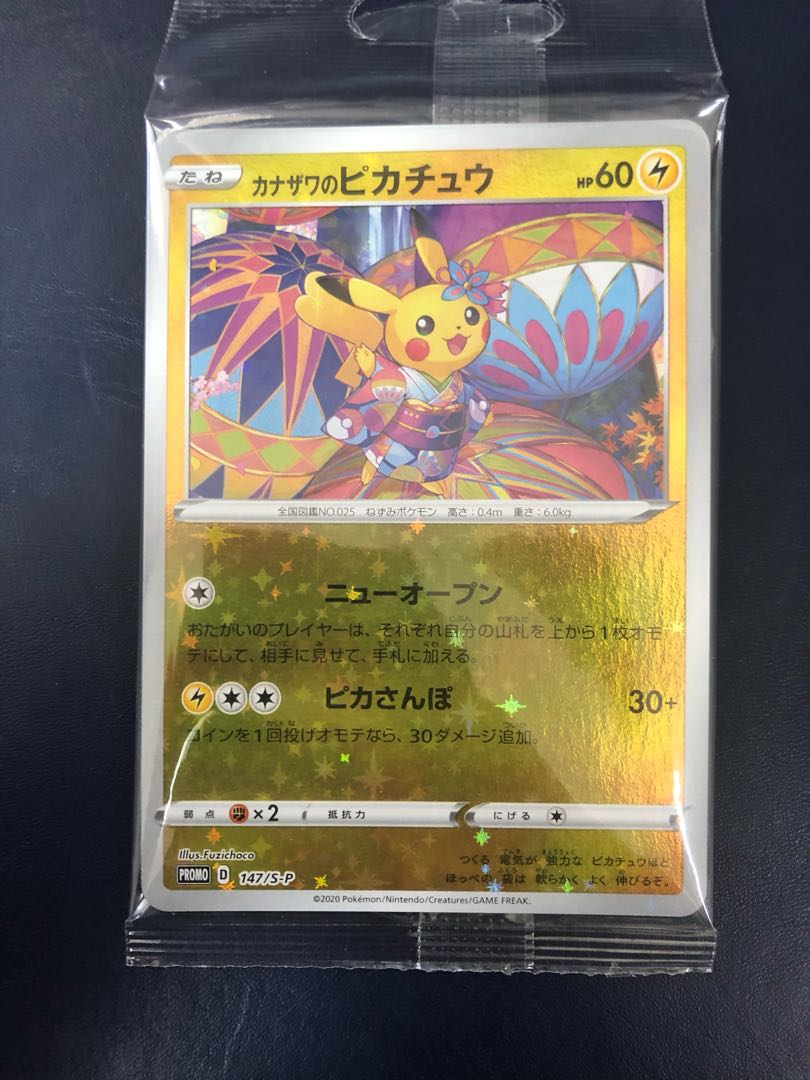 カナザワのピカチュウ(未開封)と桜アフロのピカチュウセット