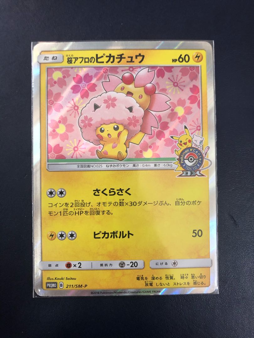 カナザワのピカチュウ(未開封)と桜アフロのピカチュウセット