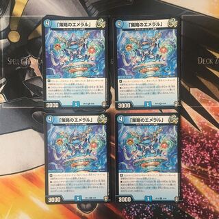 「策略のエメラル」　4枚