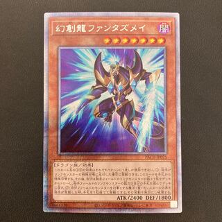 幻創龍ファンタズメイ プリズマティックシークレットレア